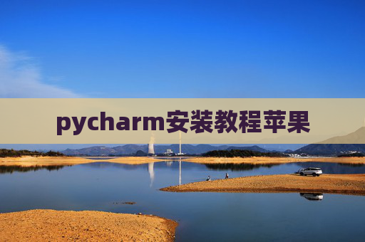 pycharm安装教程苹果 pycharm安装教程苹果