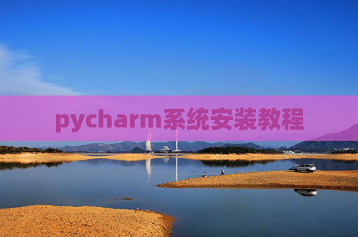 pycharm系统安装教程