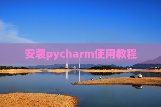 安装pycharm使用教程